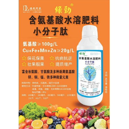 含氨基酸水溶肥料-小分子肽